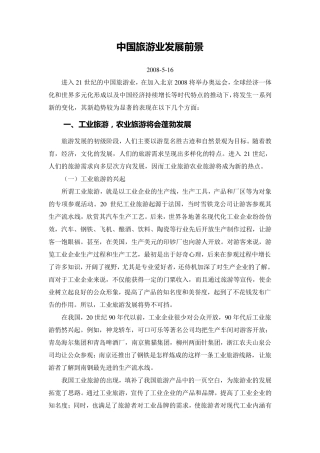 中国旅游业发展前景