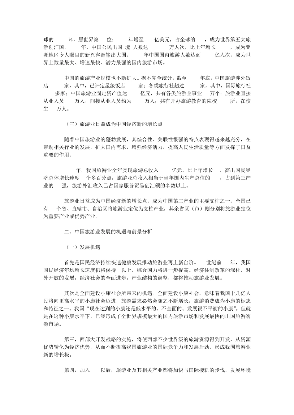 中国旅游业发展回顾与前瞻_第2页