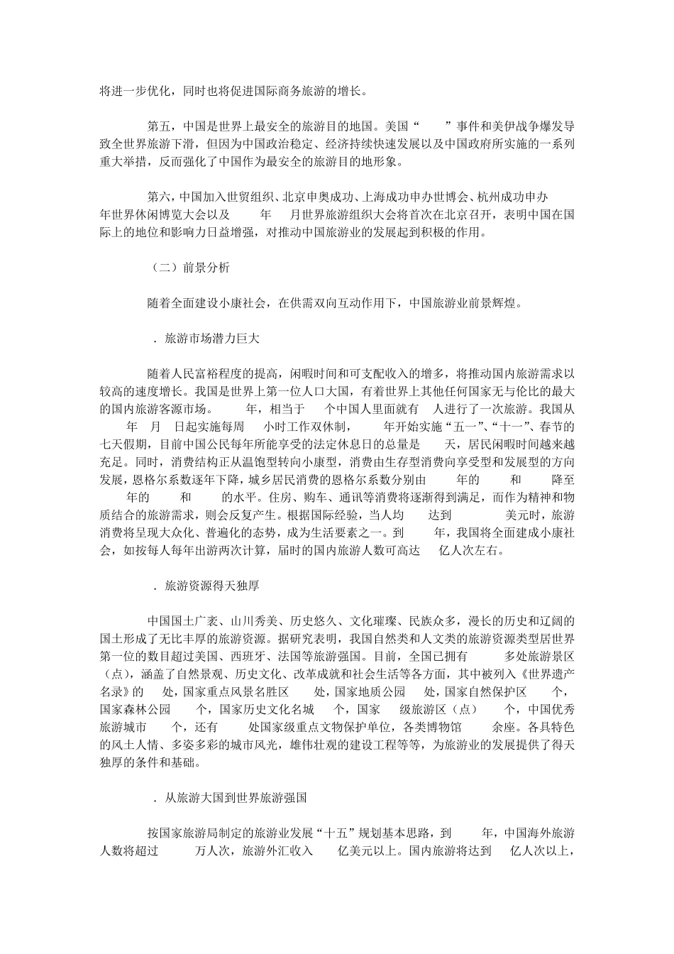 中国旅游业发展回顾与前瞻_第3页