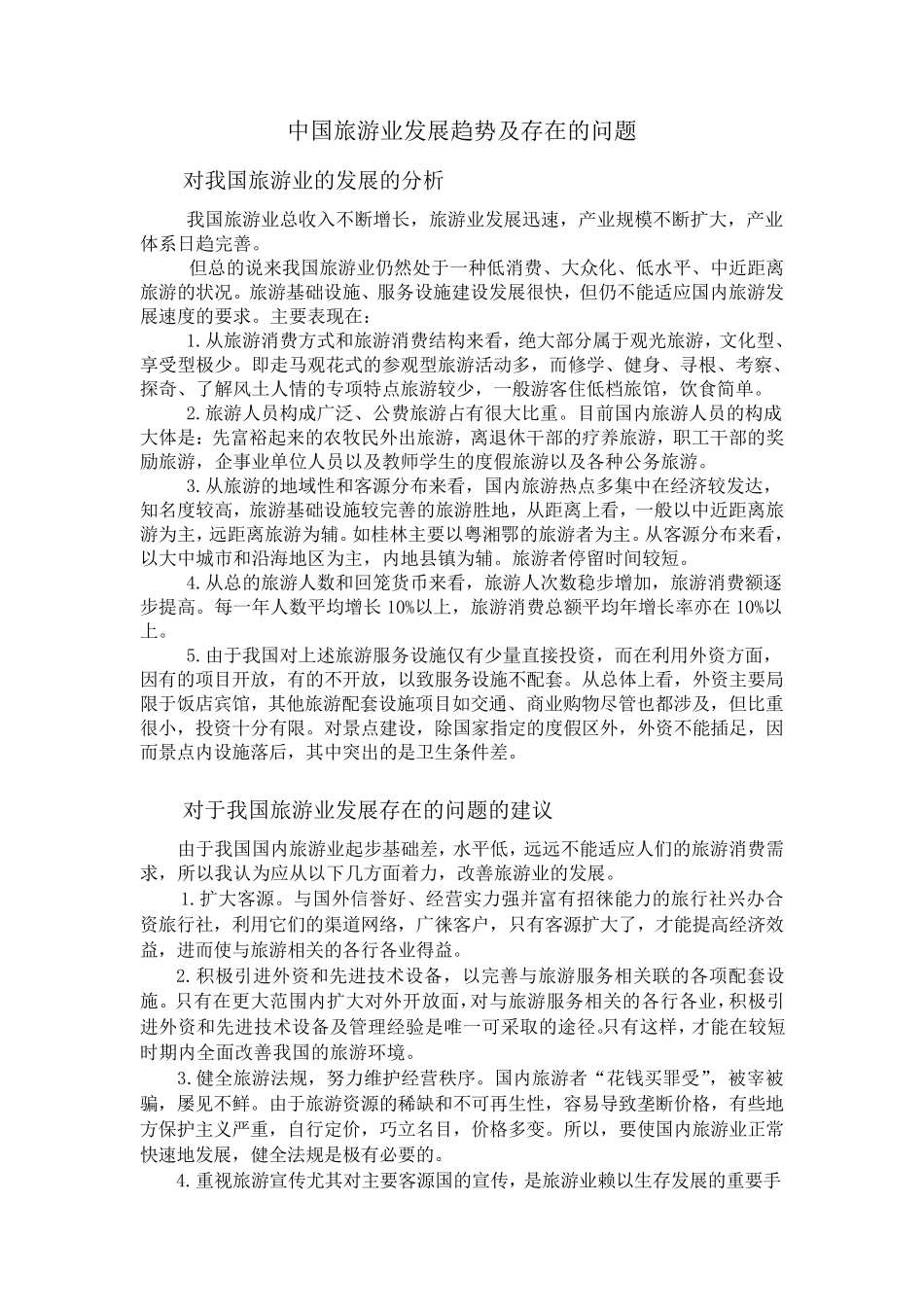 中国旅游业存在问题及对策_第1页