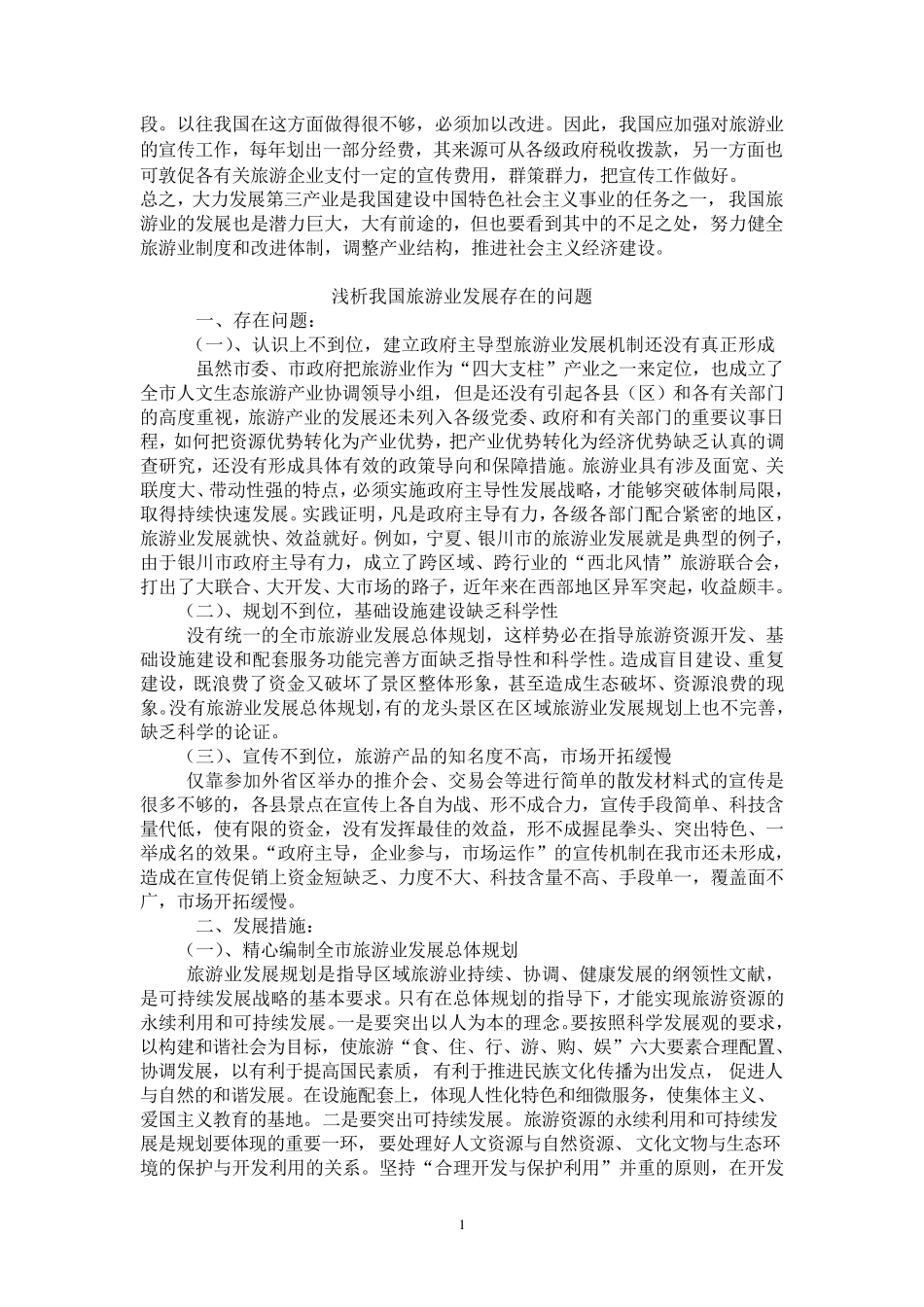 中国旅游业存在问题及对策_第2页