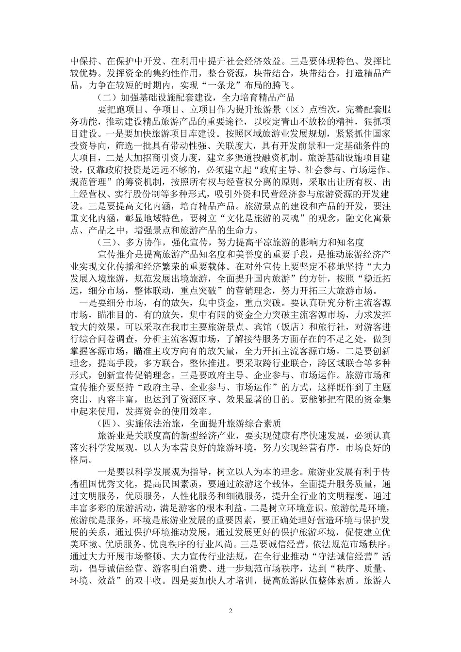中国旅游业存在问题及对策_第3页