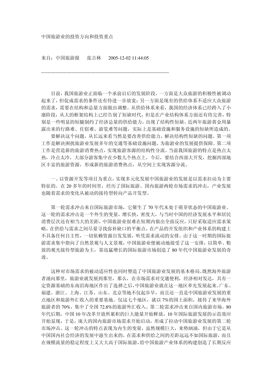 中国旅游业的投资方向和投资重点_第1页