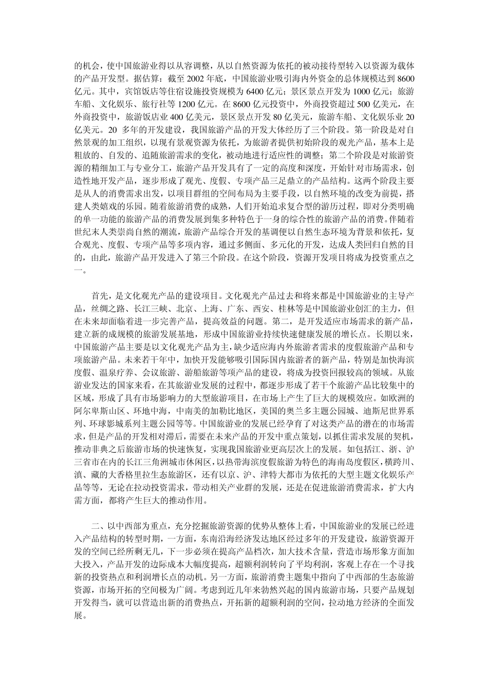 中国旅游业的投资方向和投资重点_第2页