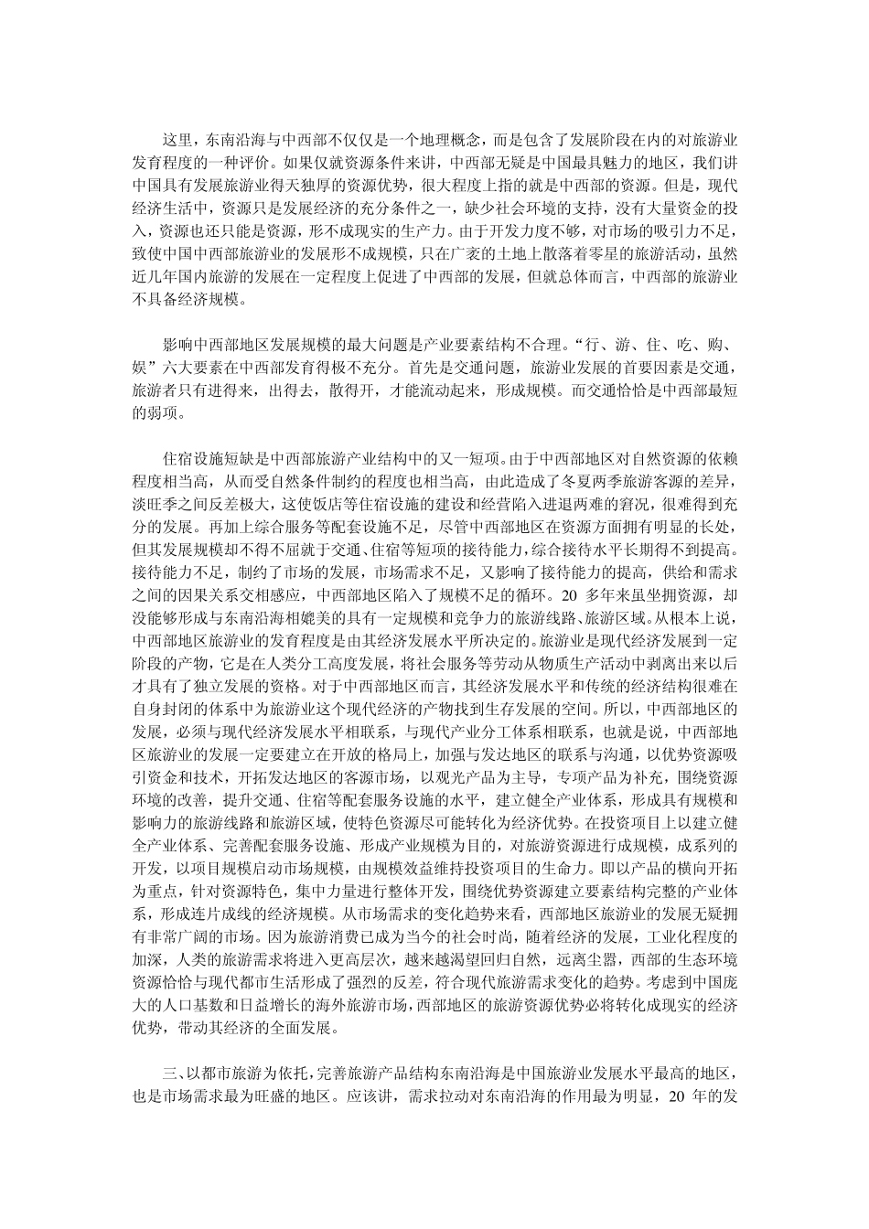 中国旅游业的投资方向和投资重点_第3页