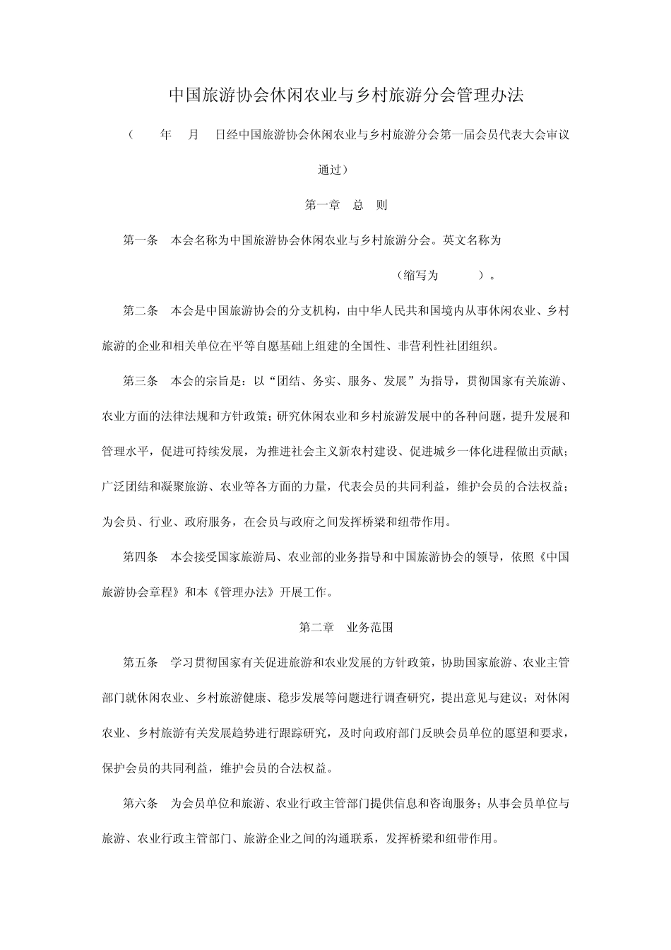 中国旅游协会休闲农业与乡村旅游分会管理_第1页