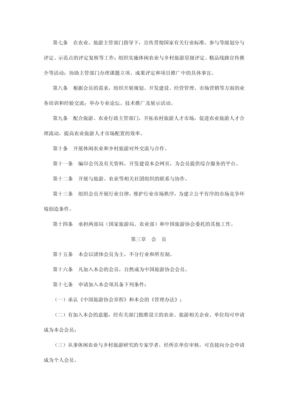 中国旅游协会休闲农业与乡村旅游分会管理_第2页