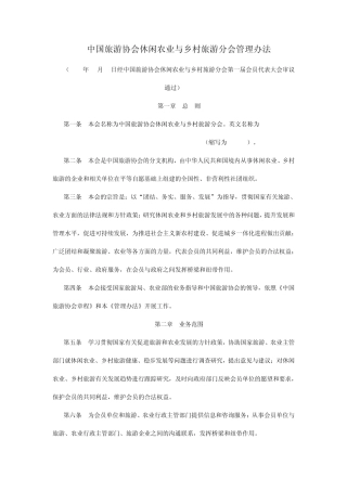 中国旅游协会休闲农业与乡村旅游分会管理