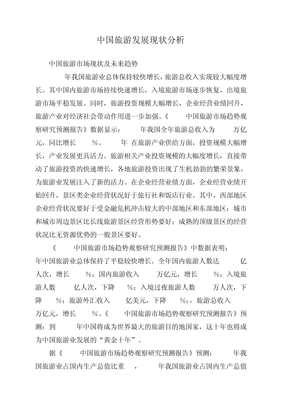 中国旅游发展现状分析_第1页