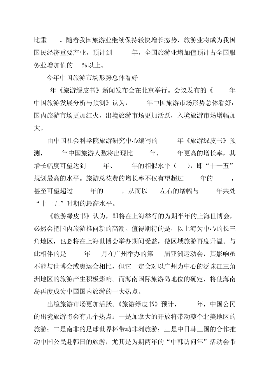 中国旅游发展现状分析_第2页