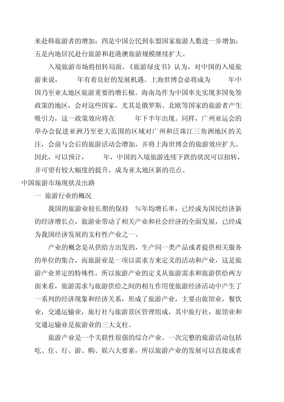 中国旅游发展现状分析_第3页