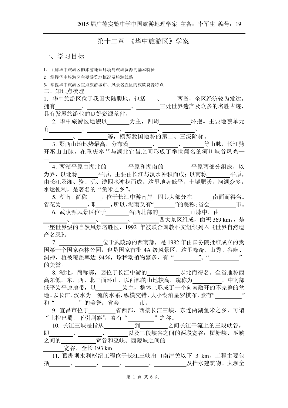 中国旅游地理——第12章华中旅游区相关习题_第1页