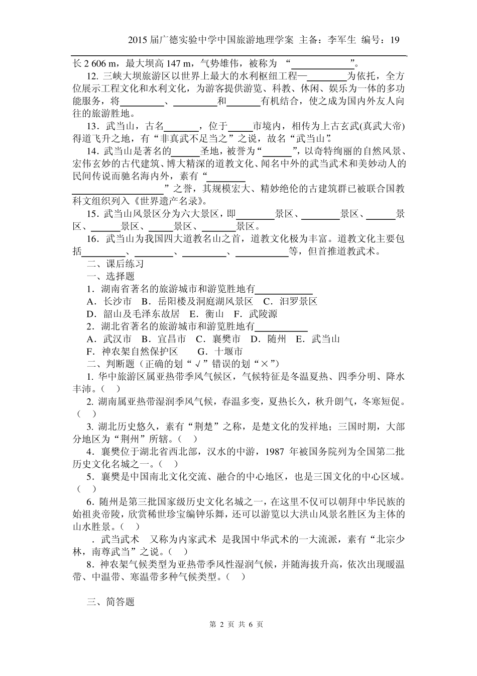 中国旅游地理——第12章华中旅游区相关习题_第2页