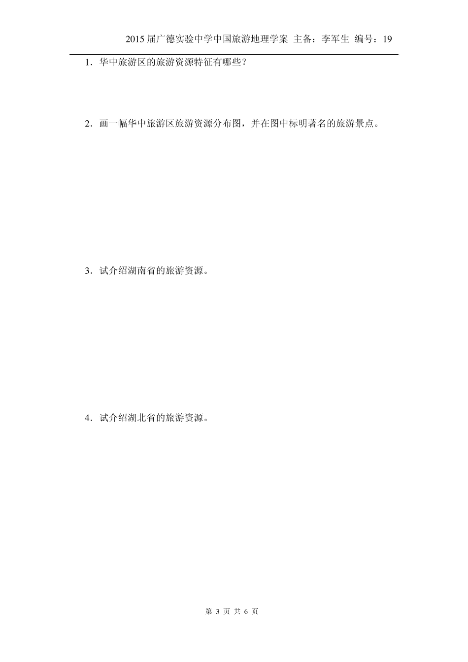 中国旅游地理——第12章华中旅游区相关习题_第3页