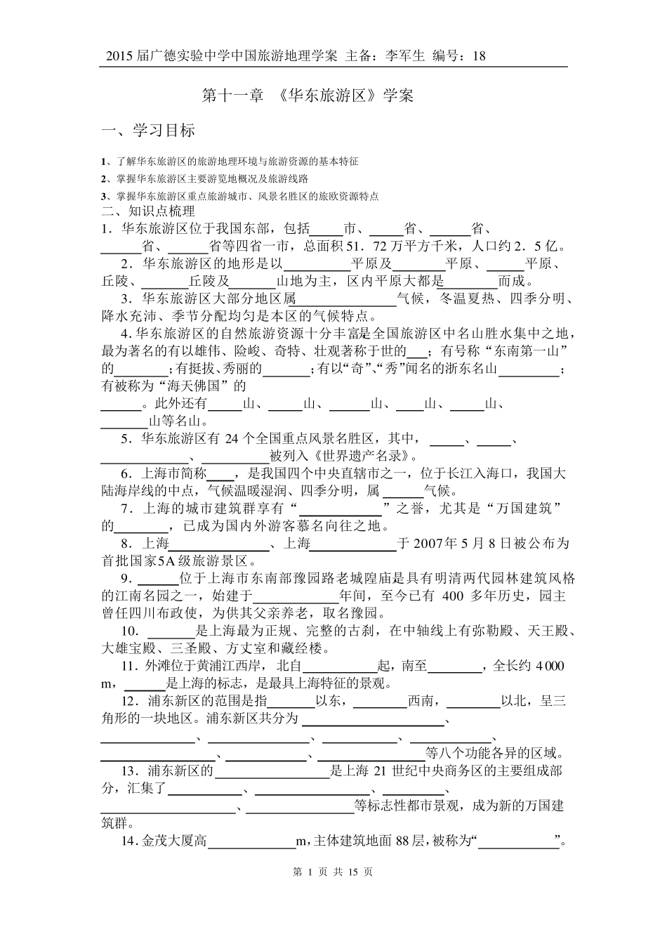 中国旅游地理——第11章华东旅游区相关习题_第1页