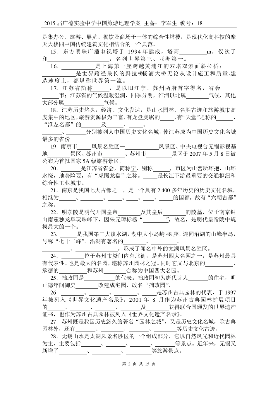 中国旅游地理——第11章华东旅游区相关习题_第2页