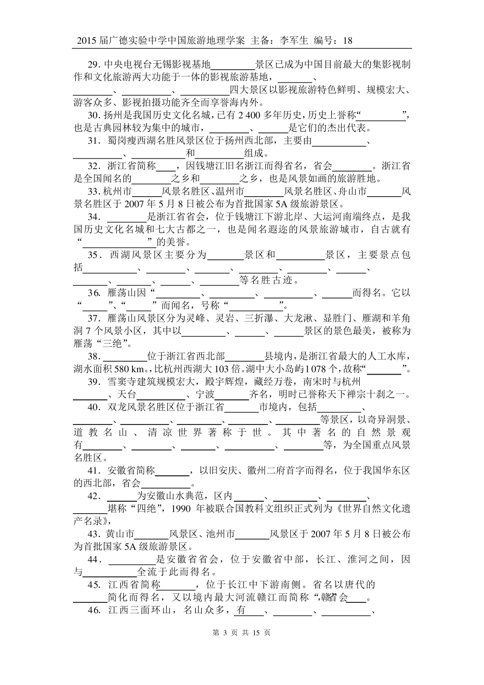 中国旅游地理——第11章华东旅游区相关习题_第3页