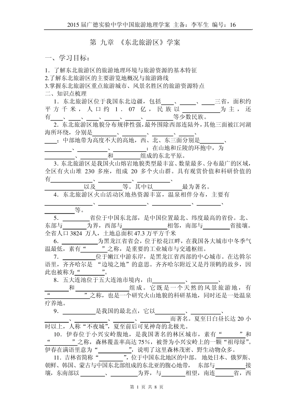 中国旅游地理——第9章东北旅游区相关习题_第1页