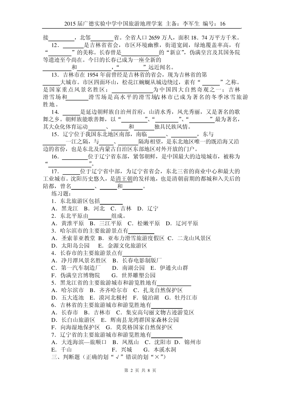 中国旅游地理——第9章东北旅游区相关习题_第2页