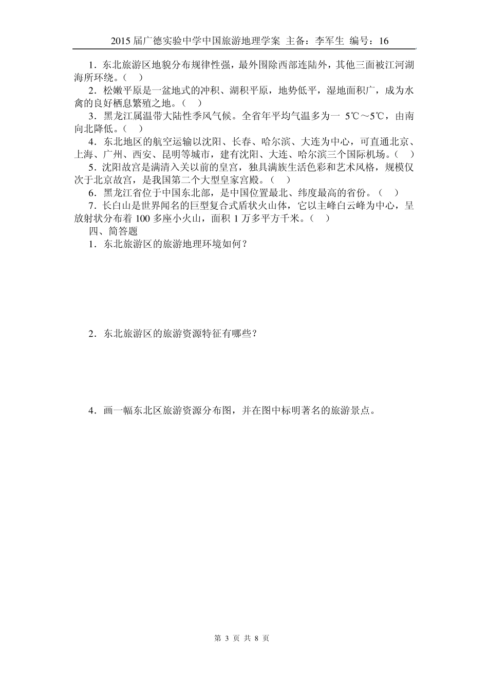 中国旅游地理——第9章东北旅游区相关习题_第3页