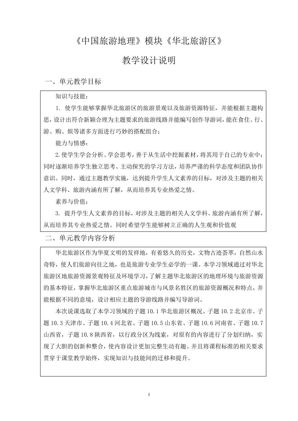 中国旅游地理—《华北旅游区》教案_第1页