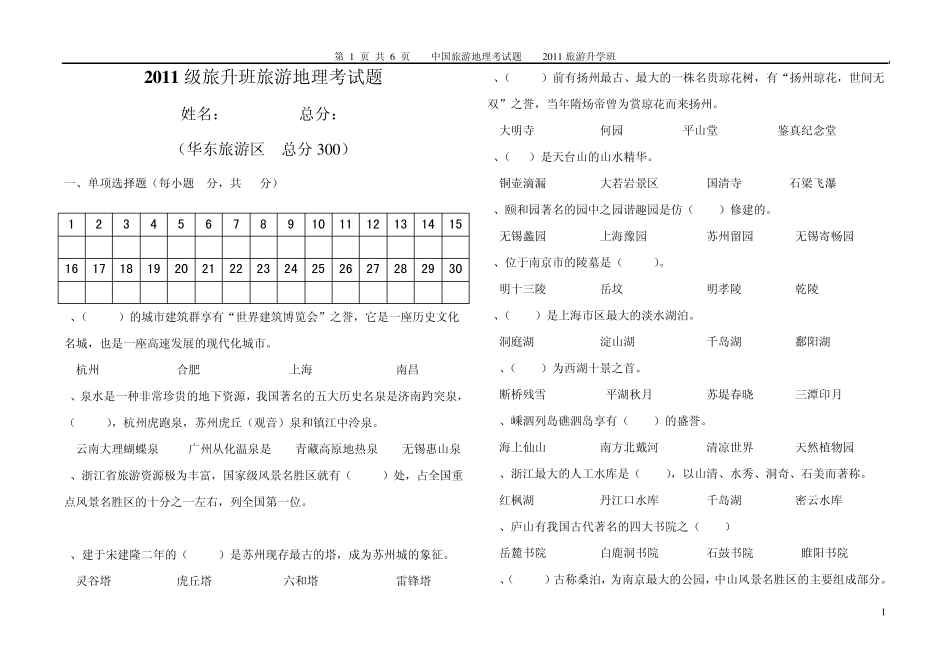 中国旅游地理华东旅游区考试试题_第1页