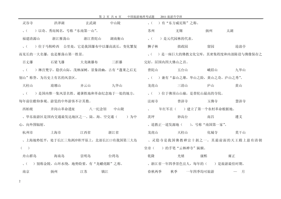 中国旅游地理华东旅游区考试试题_第2页