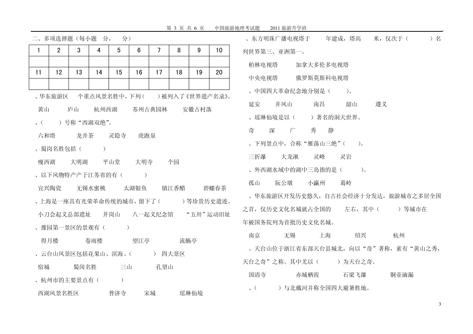 中国旅游地理华东旅游区考试试题_第3页