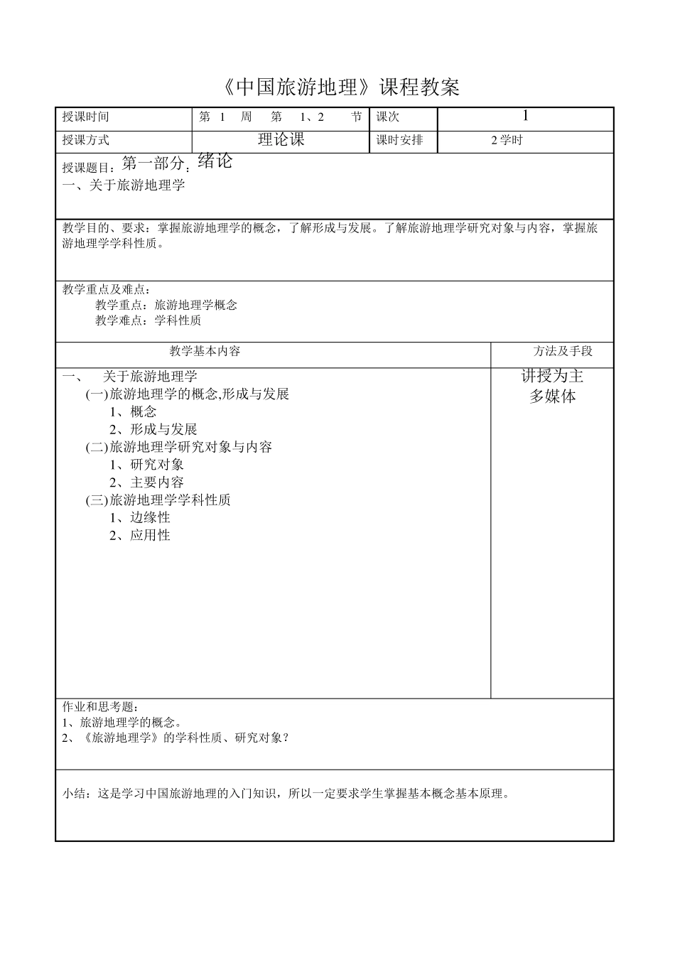 中国旅游地理教案_第1页