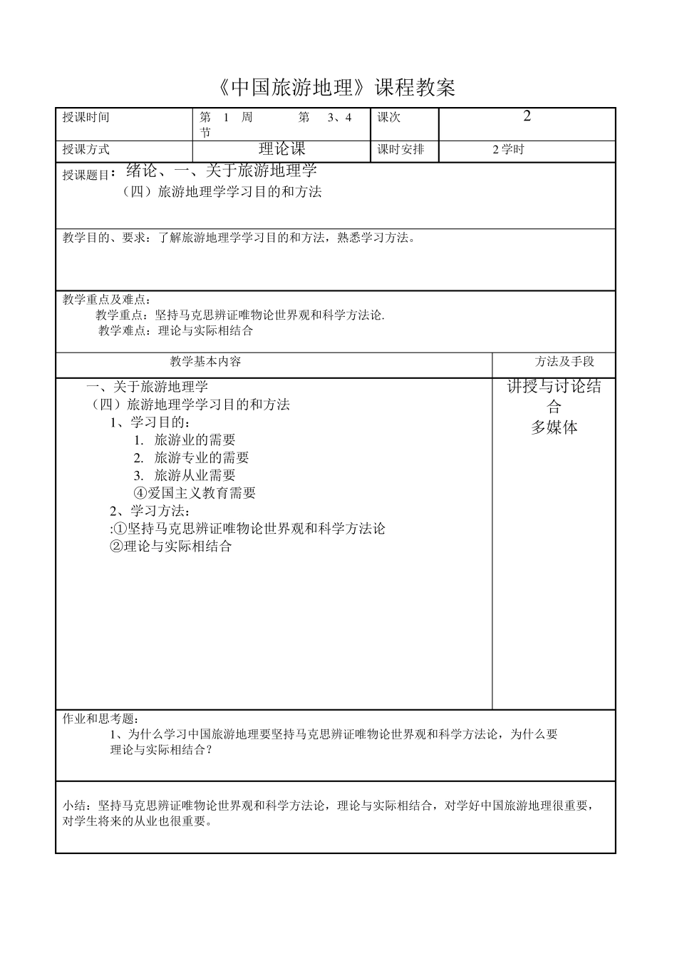 中国旅游地理教案_第2页