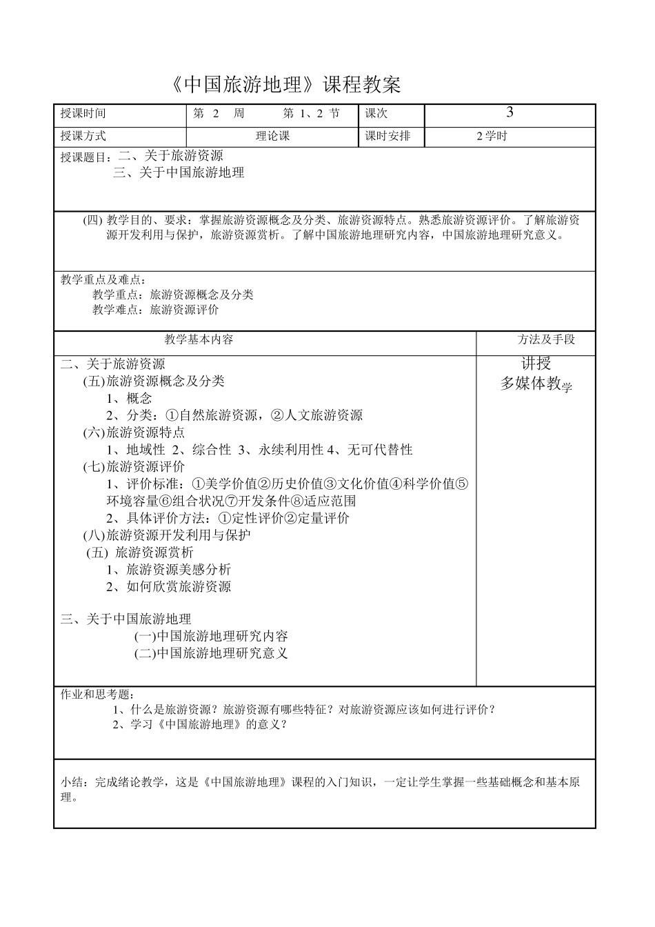 中国旅游地理教案_第3页