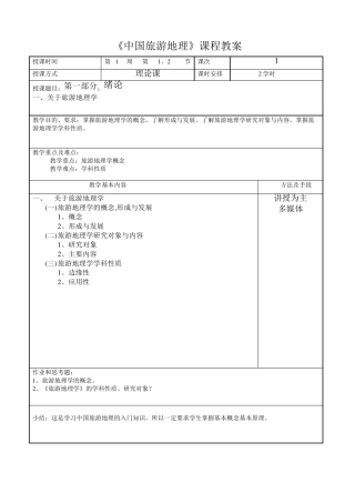 中国旅游地理教案