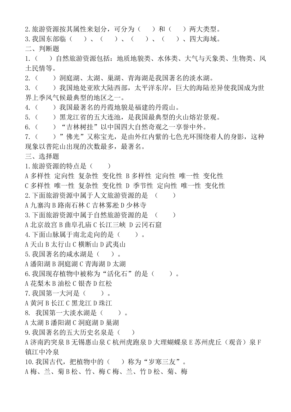 中国旅游地理章节练习题_第2页