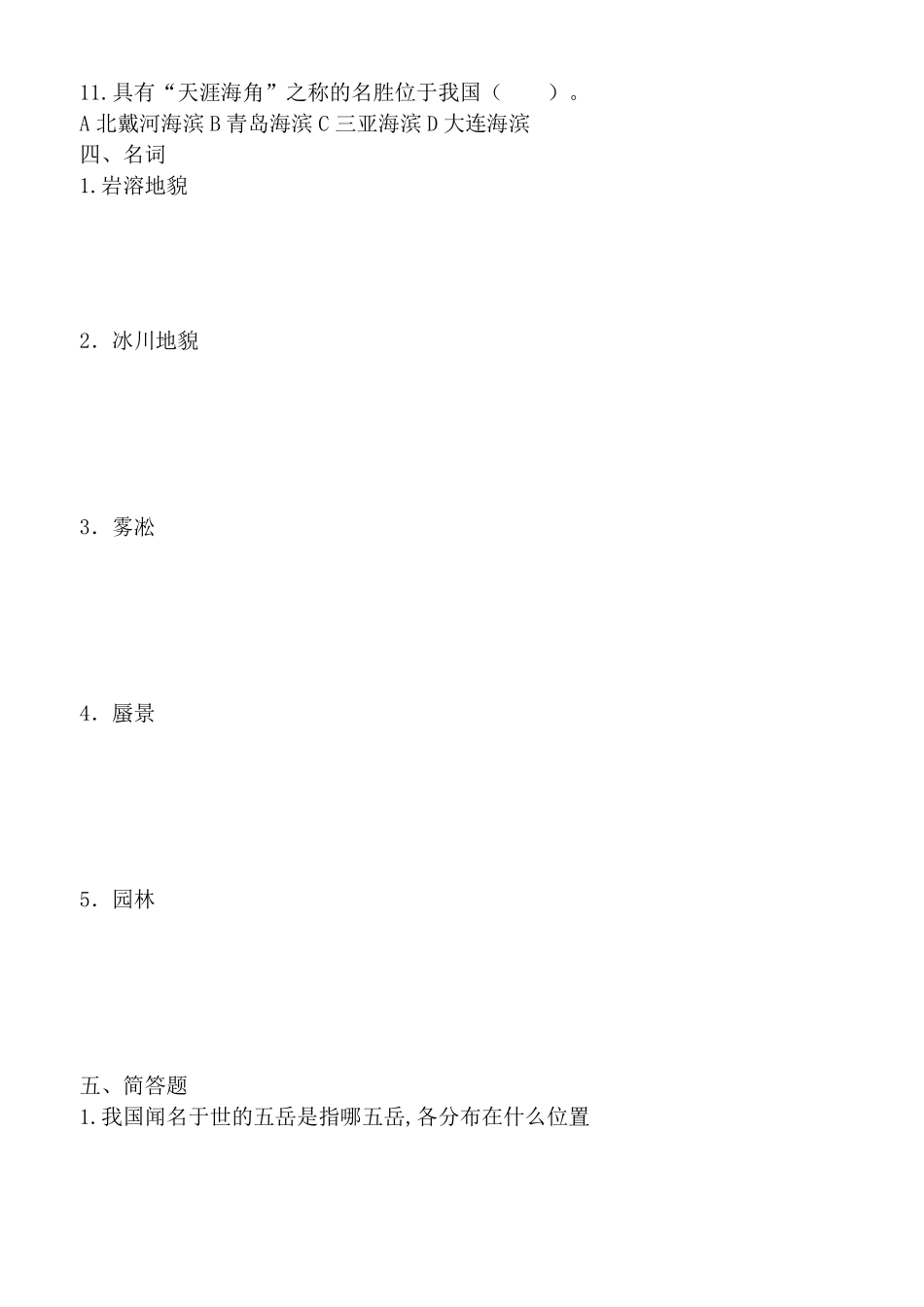 中国旅游地理章节练习题_第3页