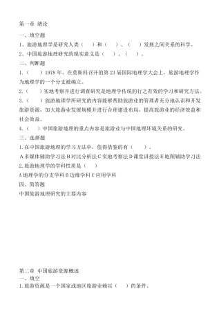 中国旅游地理章节练习题