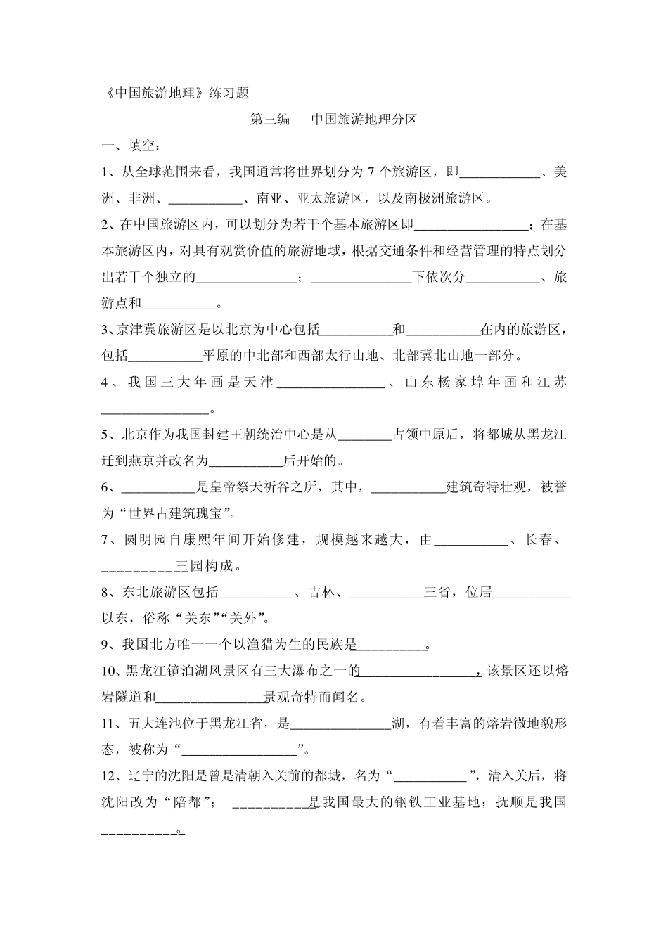 中国旅游地理练习题_第1页
