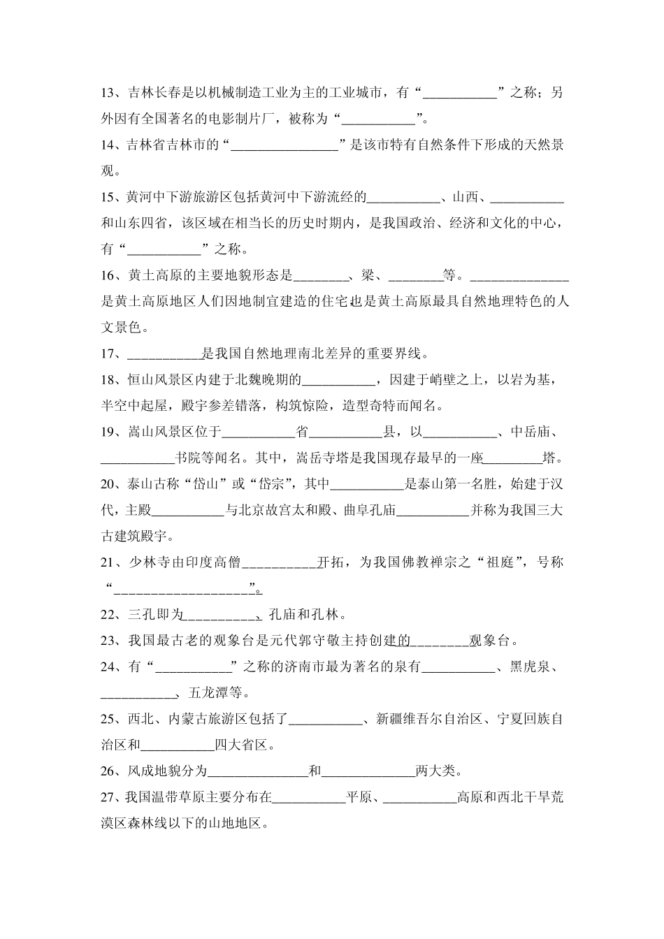 中国旅游地理练习题_第2页