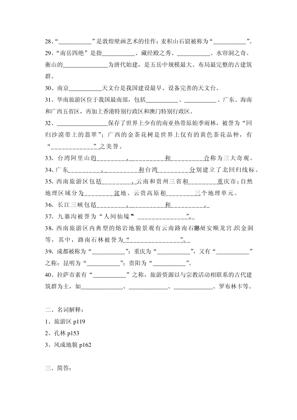 中国旅游地理练习题_第3页