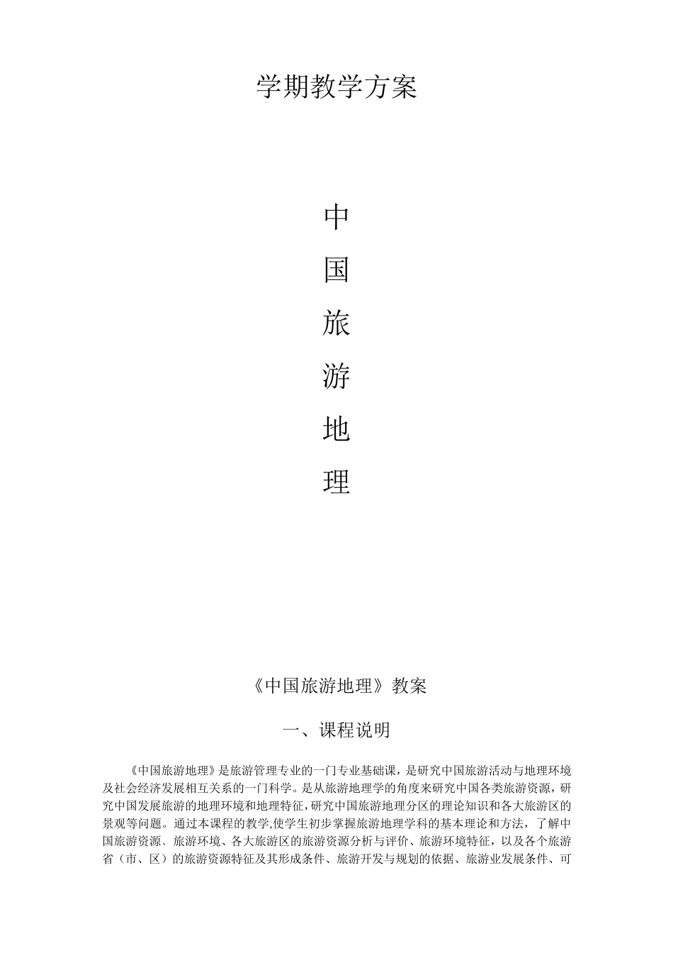 中国旅游地理讲义_第1页