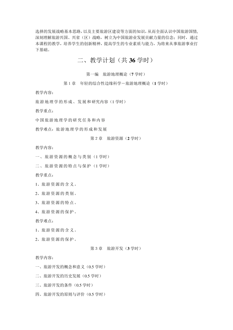 中国旅游地理讲义_第2页