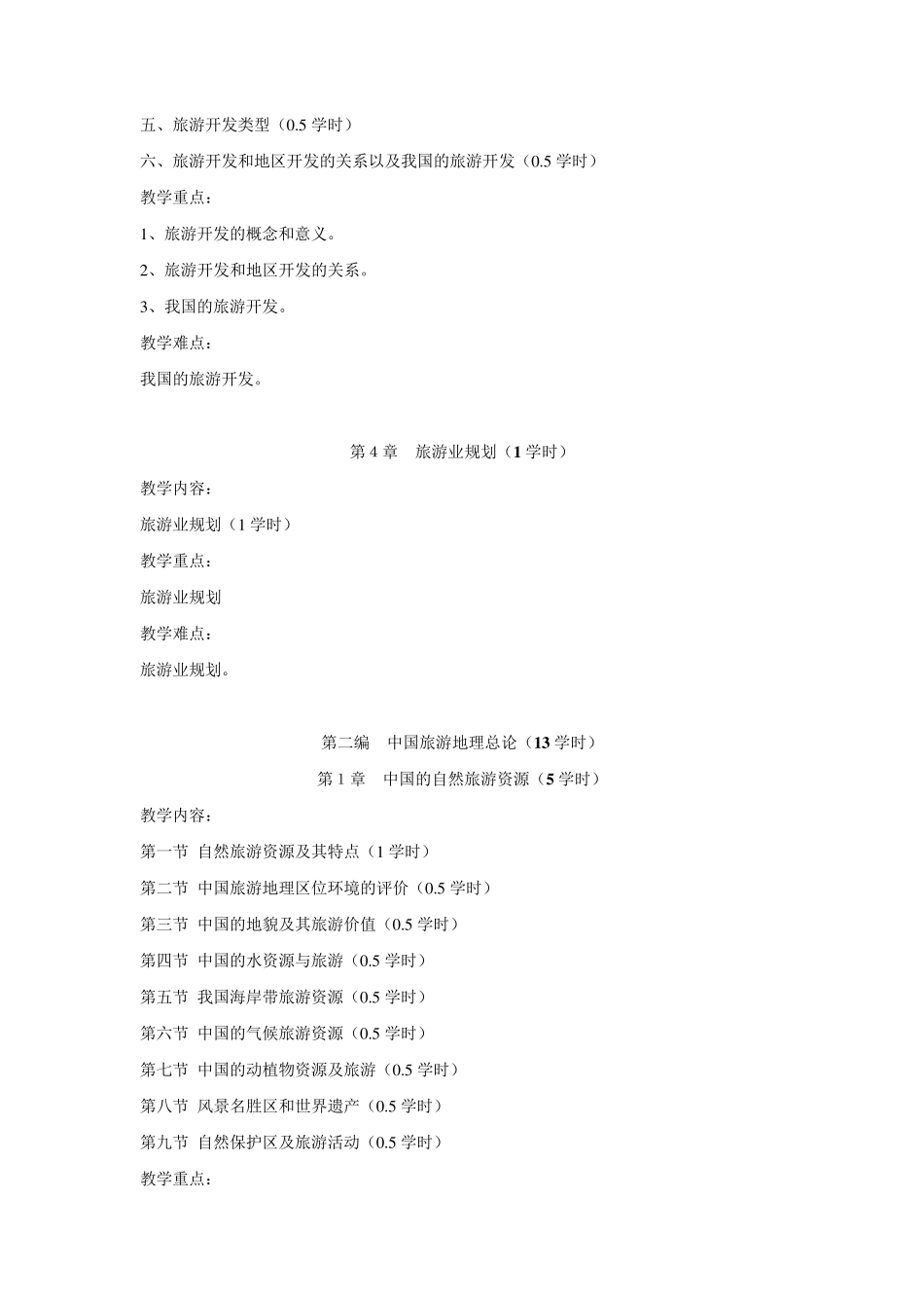 中国旅游地理讲义_第3页