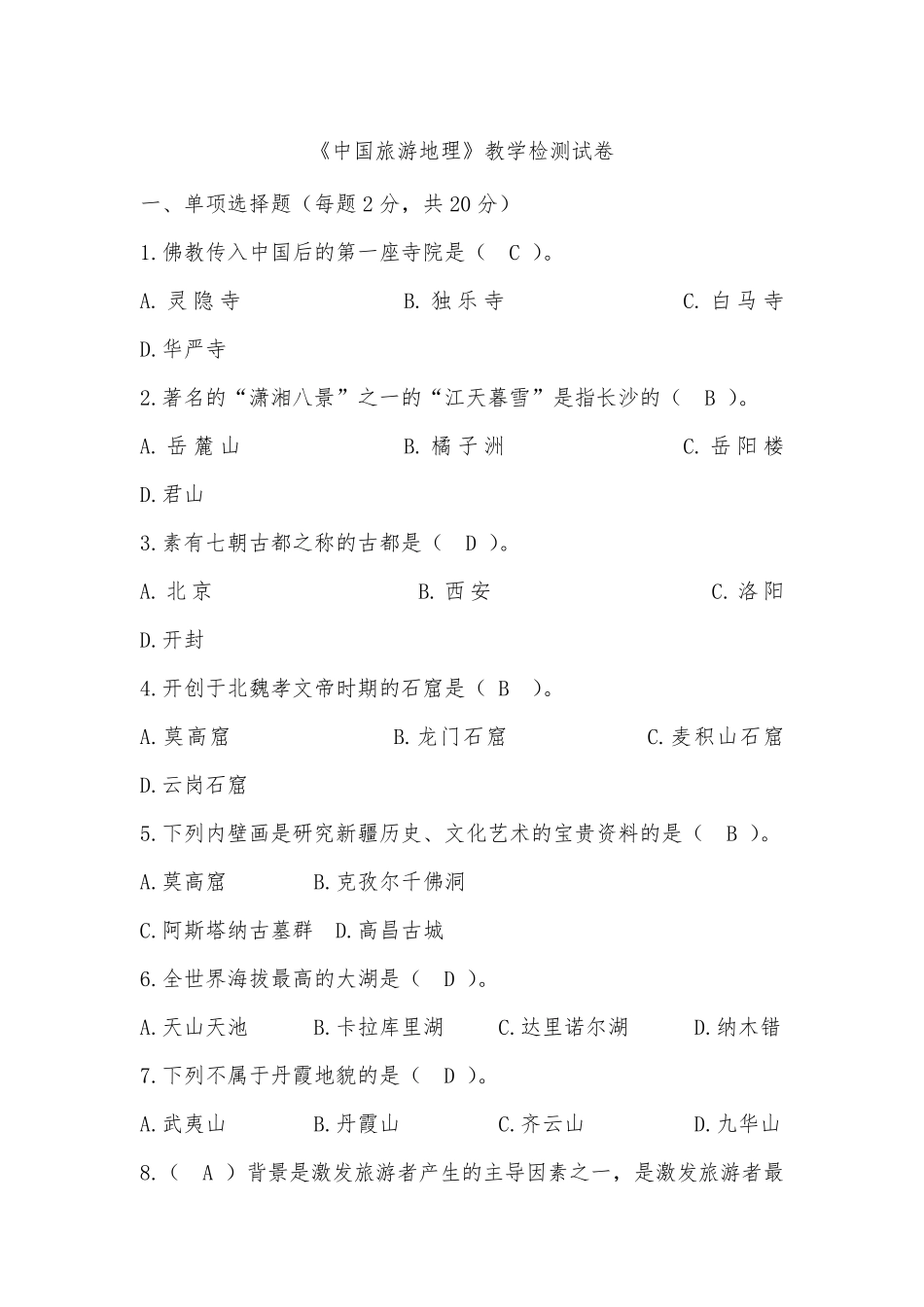 中国旅游地理试卷及答案_第1页