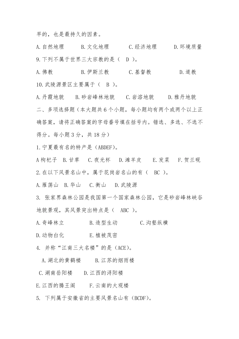 中国旅游地理试卷及答案_第2页