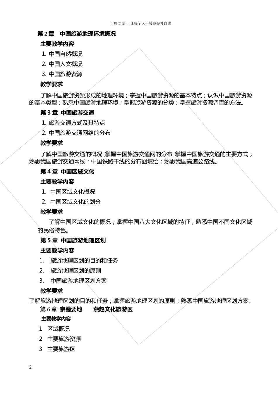 中国旅游地理课程标准_第2页