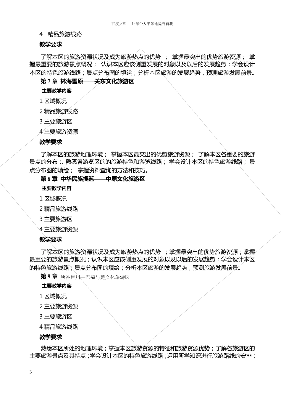 中国旅游地理课程标准_第3页