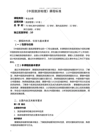 中国旅游地理课程标准