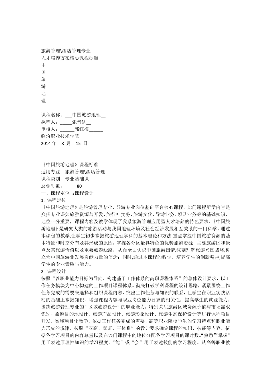 中国旅游地理课程标准1_第1页