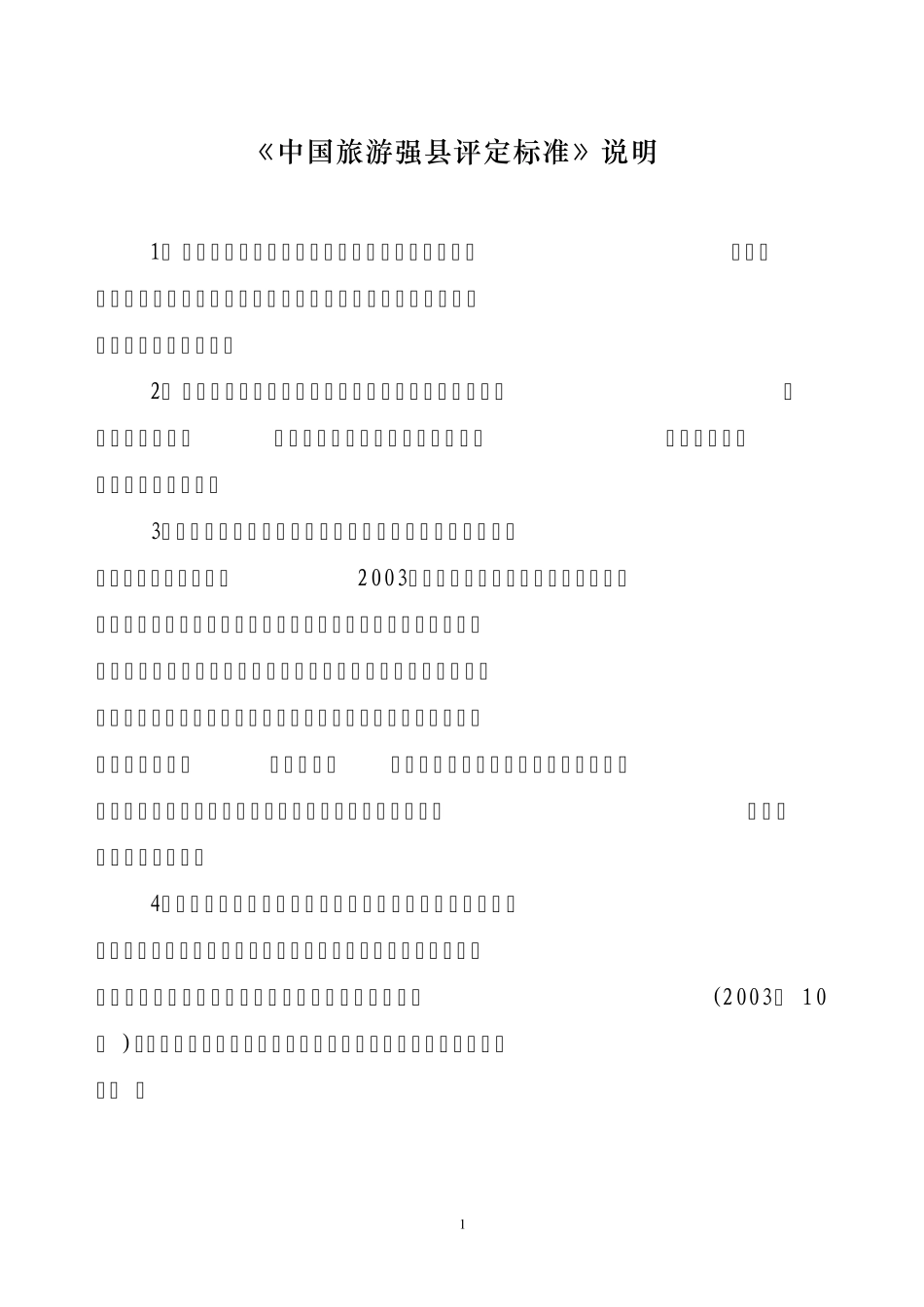 中国旅游强县标准_第2页