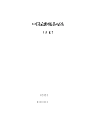 中国旅游强县标准