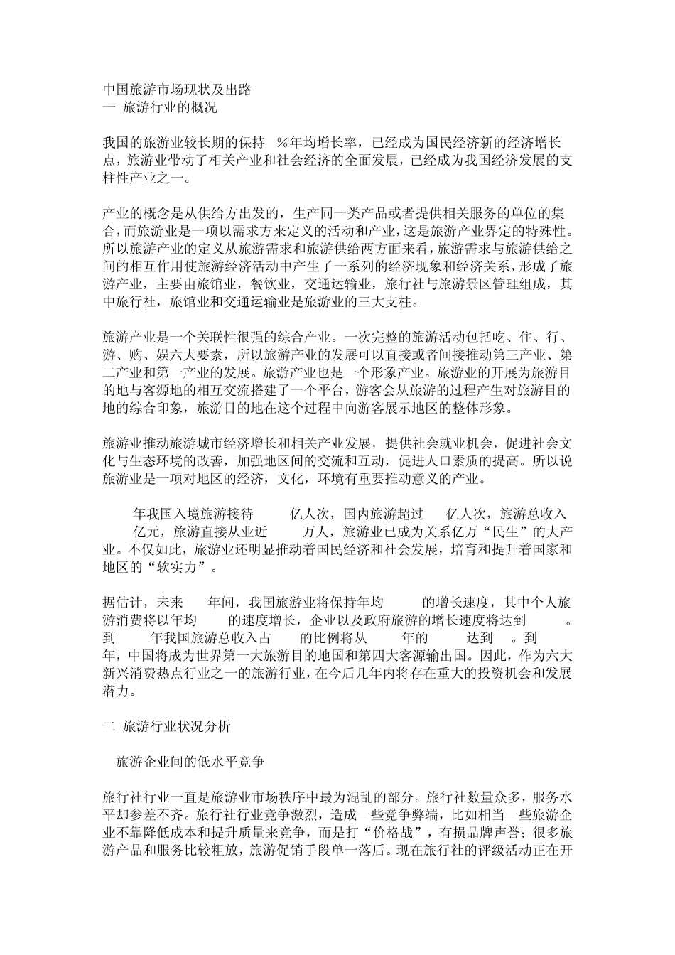 中国旅游市场现状及出路_第1页